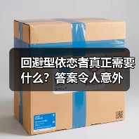 回避型依恋者真正需要什么?答案令人意外(图3) 回避型依恋者真正需要什么?答案令人意外(图3)