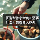 回避型依恋者真正需要什么?答案令人意外(图4) 回避型依恋者真正需要什么?答案令人意外(图4)
