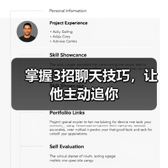 掌握3招聊天技巧,让他主动追你(图2) 掌握3招聊天技巧,让他主动追你(图2)