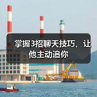 掌握3招聊天技巧，让他主动追你
