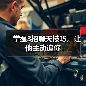 掌握3招聊天技巧,让他主动追你(图3) 掌握3招聊天技巧,让他主动追你(图3)