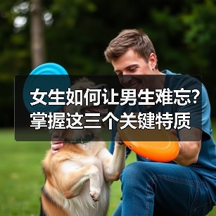 女生如何让男生难忘?掌握这三个关键特质(图4) 女生如何让男生难忘?掌握这三个关键特质(图4)