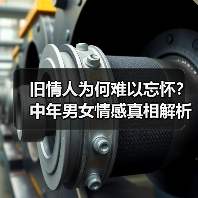 旧情人为何难以忘怀?中年男女情感真相解析(图2) 旧情人为何难以忘怀?中年男女情感真相解析(图2)