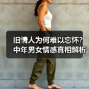 旧情人为何难以忘怀?中年男女情感真相解析(图3) 旧情人为何难以忘怀?中年男女情感真相解析(图3)