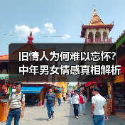旧情人为何难以忘怀?中年男女情感真相解析(图4) 旧情人为何难以忘怀?中年男女情感真相解析(图4)