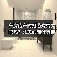 产房待产时打游戏算失职吗?丈夫的陪伴真那么重要?(图4) 产房待产时打游戏算失职吗?丈夫的陪伴真那么重要?(图4)
