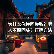 为什么你挽回失败?男人不愿回头?正确方法让你重获爱情(图2) 为什么你挽回失败?男人不愿回头?正确方法让你重获爱情(图2)