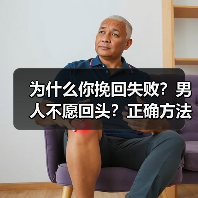 为什么你挽回失败?男人不愿回头?正确方法让你重获爱情(图4) 为什么你挽回失败?男人不愿回头?正确方法让你重获爱情(图4)