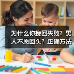 为什么你挽回失败?男人不愿回头?正确方法让你重获爱情(图3) 为什么你挽回失败?男人不愿回头?正确方法让你重获爱情(图3)