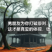 男朋友为你打破原则,这才是真爱的体现,值得珍惜(图2) 男朋友为你打破原则,这才是真爱的体现,值得珍惜(图2)