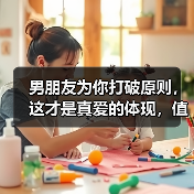 男朋友为你打破原则,这才是真爱的体现,值得珍惜(图3) 男朋友为你打破原则,这才是真爱的体现,值得珍惜(图3)
