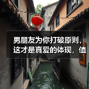 男朋友为你打破原则,这才是真爱的体现,值得珍惜(图4) 男朋友为你打破原则,这才是真爱的体现,值得珍惜(图4)