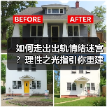 如何走出出轨情绪迷宫?理性之光指引你重建自我(图4) 如何走出出轨情绪迷宫?理性之光指引你重建自我(图4)