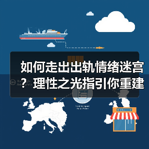 如何走出出轨情绪迷宫?理性之光指引你重建自我(图3) 如何走出出轨情绪迷宫?理性之光指引你重建自我(图3)