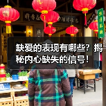 缺爱的表现有哪些？揭秘内心缺失的信号！