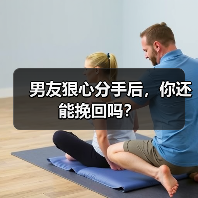 男友狠心分手后，你还能挽回吗？