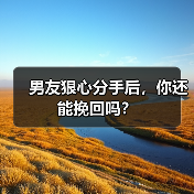 男友狠心分手后，你还能挽回吗？(图2)