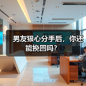 男友狠心分手后，你还能挽回吗？(图3)