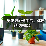 男友狠心分手后，你还能挽回吗？(图4)