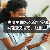 高冷男神怎么追？掌握4招撩汉技巧，让他主动对你表白！(图2)