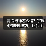高冷男神怎么追？掌握4招撩汉技巧，让他主动对你表白！(图3)