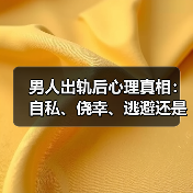 男人出轨后心理真相：自私、侥幸、逃避还是防损？(图3)