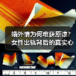 婚外情为何难获原谅？女性出轨背后的真实心理与选择(图4)