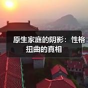 原生家庭的阴影：性格扭曲的真相