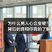 为什么男人心会变硬?背后的真相你真的了解吗?(图3) 为什么男人心会变硬?背后的真相你真的了解吗?(图3)
