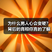 为什么男人心会变硬?背后的真相你真的了解吗?(图4) 为什么男人心会变硬?背后的真相你真的了解吗?(图4)