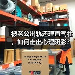 被老公出轨还理直气壮，如何走出心理阴影？
