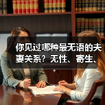 你见过哪种最无语的夫妻关系？无性、寄生、