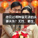 你见过哪种最无语的夫妻关系?无性、寄生、失语婚姻全揭秘(图3) 你见过哪种最无语的夫妻关系?无性、寄生、失语婚姻全揭秘(图3)