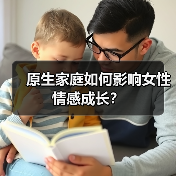 原生家庭如何影响女性情感成长?(图2) 原生家庭如何影响女性情感成长?(图2)