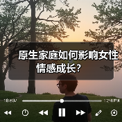 原生家庭如何影响女性情感成长?(图4) 原生家庭如何影响女性情感成长?(图4)
