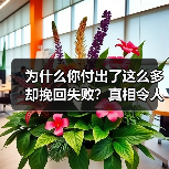 为什么你付出了这么多却挽回失败?真相令人心酸(图3) 为什么你付出了这么多却挽回失败?真相令人心酸(图3)