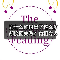 为什么你付出了这么多却挽回失败?真相令人心酸(图4) 为什么你付出了这么多却挽回失败?真相令人心酸(图4)