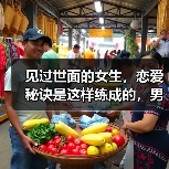 见过世面的女生，恋爱秘诀是这样练成的，男