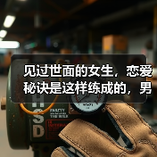 见过世面的女生，恋爱秘诀是这样练成的，男人疯狂追(图3)