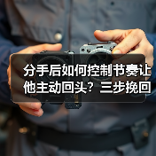分手后如何控制节奏让他主动回头？三步挽回