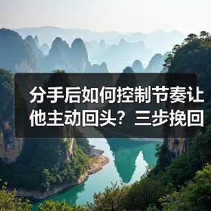 分手后如何控制节奏让他主动回头？三步挽回技巧(图2)
