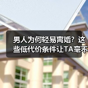 男人为何轻易离婚?这些低代价条件让TA毫不犹豫离开你(图4) 男人为何轻易离婚?这些低代价条件让TA毫不犹豫离开你(图4)