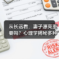 从长远看，妻子漂亮重要吗？心理学揭秘多种漂亮定义(图3)