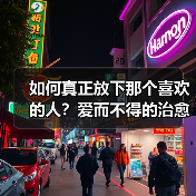 如何真正放下那个喜欢的人？爱而不得的治愈方法(图3)