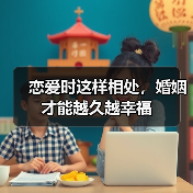 恋爱时这样相处，婚姻才能越久越幸福