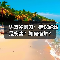 男友冷暴力：是误解还是伤害？如何破解？(图3)