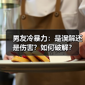 男友冷暴力：是误解还是伤害？如何破解？(图4)