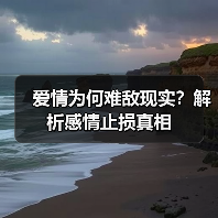 爱情为何难敌现实？解析感情止损真相(图3)