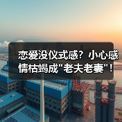 恋爱没仪式感？小心感情枯竭成老夫老妻！(图2)