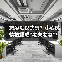 恋爱没仪式感？小心感情枯竭成老夫老妻！(图3)
